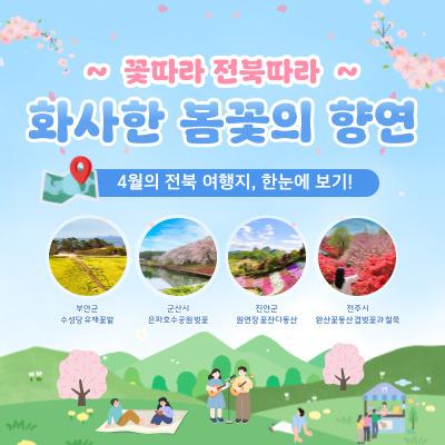 [전북센터] 4월의 전북 여행지, 한눈에 보기!