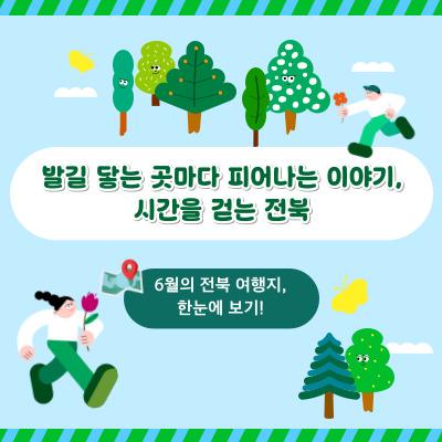 [전북센터] 6월의 전북 여행지, 한눈에 보기!