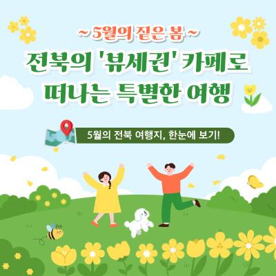 [전북센터] 5월의 전북 여행지, 한눈에 보기!