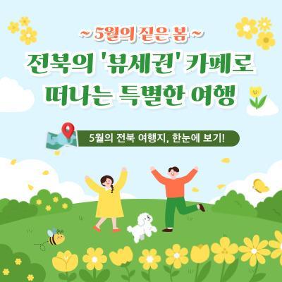 [전북센터] 5월의 전북 여행지, 한눈에...