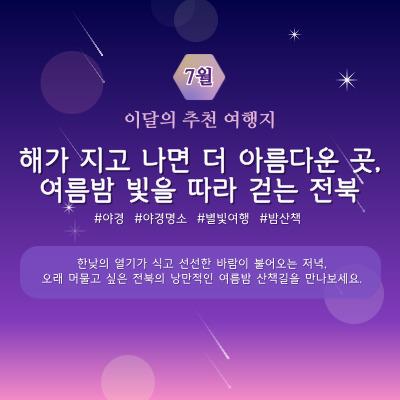 [전북센터] 7월의 전북 여행지, 한눈에 보기!