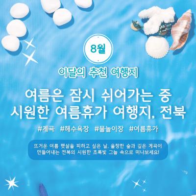 [전북센터] 8월의 전북 여행지, 한눈에 보기!