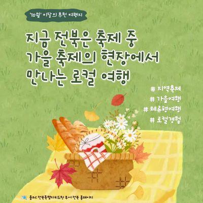 [전북센터] 10월의 전북 여행지, 한눈에 보기!